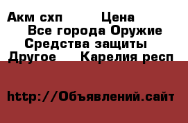 Акм схп 7 62 › Цена ­ 35 000 - Все города Оружие. Средства защиты » Другое   . Карелия респ.